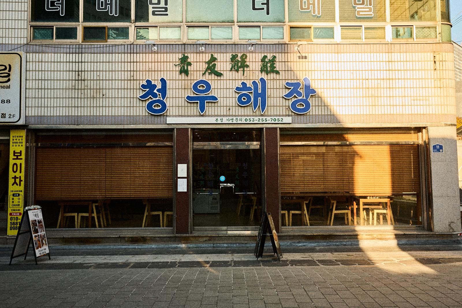 대구 중구 남성로 청우해장 외관 — 파란 한글 간판과 靑友解酲 한자 간판